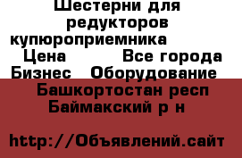 Шестерни для редукторов купюроприемника ICT A7   › Цена ­ 100 - Все города Бизнес » Оборудование   . Башкортостан респ.,Баймакский р-н